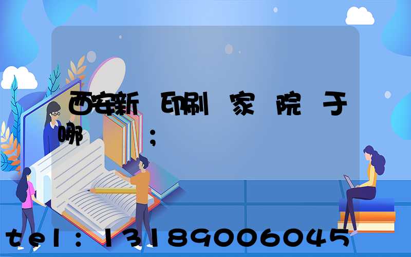 西安新華印刷廠家屬院屬于哪個學區