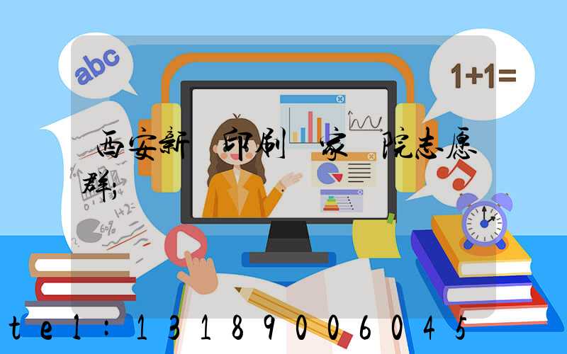 西安新華印刷廠家屬院志愿群