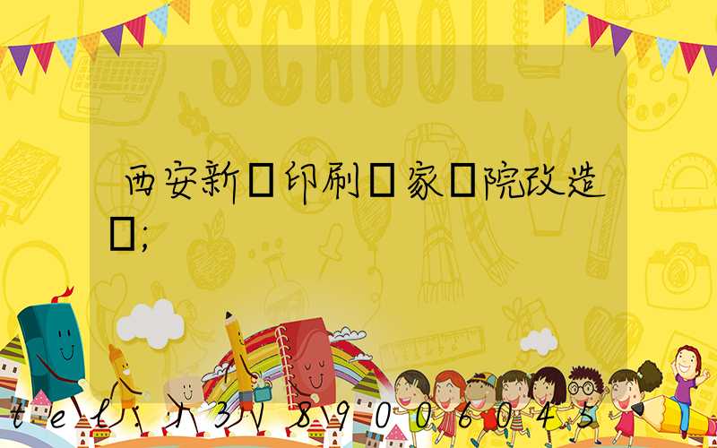 西安新華印刷廠家屬院改造嗎