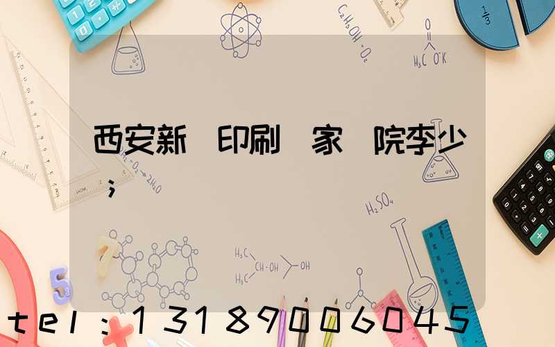 西安新華印刷廠家屬院李少紅