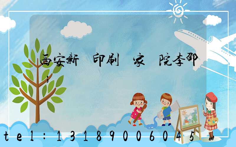西安新華印刷廠家屬院李邵紅