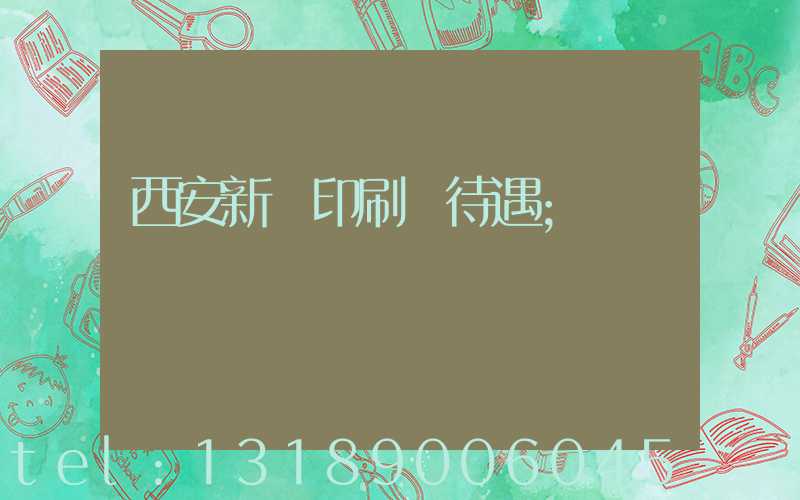 西安新華印刷廠待遇