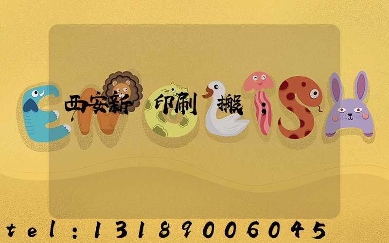 西安新華印刷廠搬遷