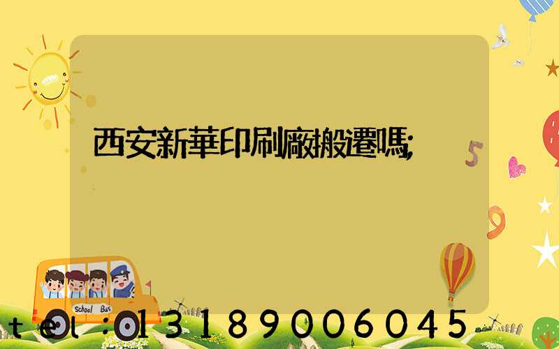 西安新華印刷廠搬遷嗎