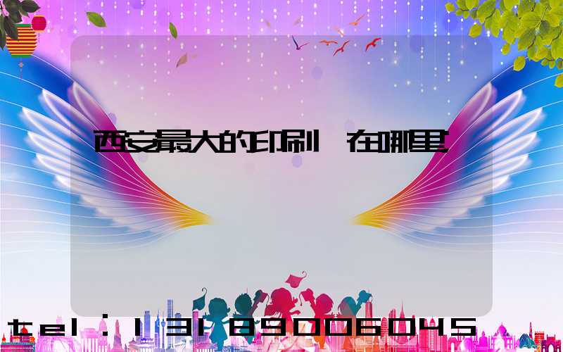 西安最大的印刷廠在哪里