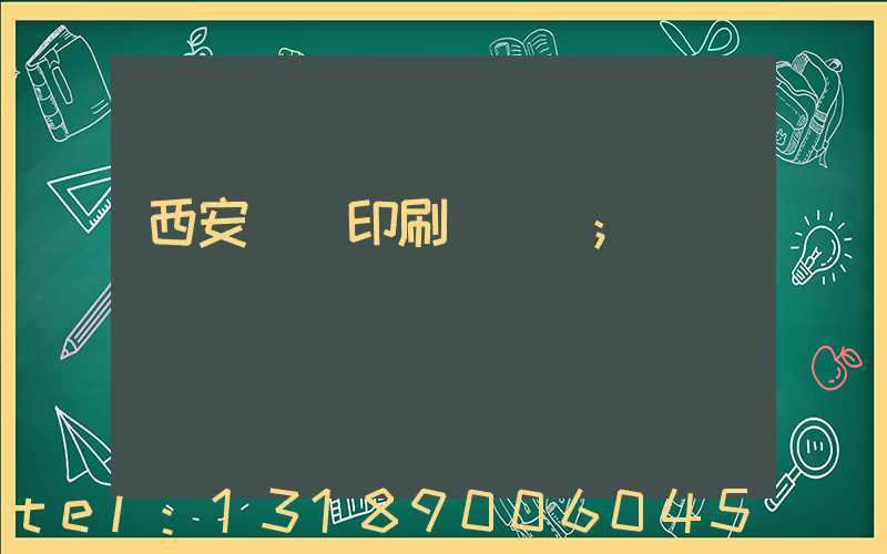 西安標簽印刷廠轉讓