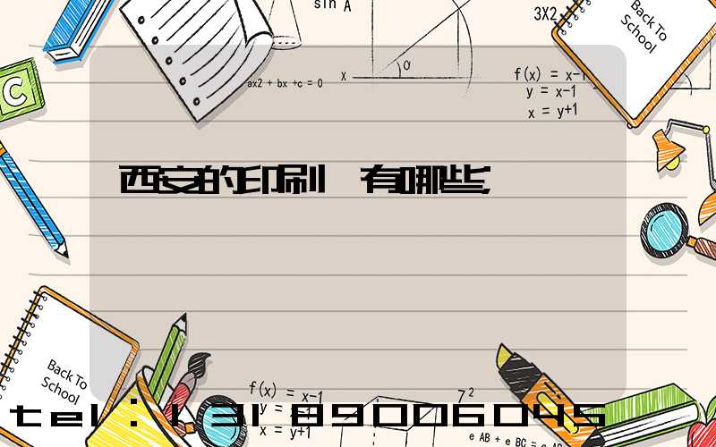 西安的印刷廠有哪些