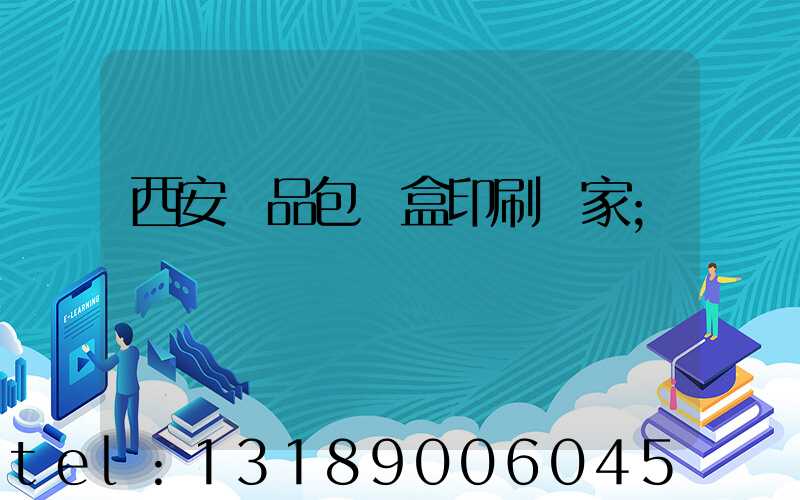 西安禮品包裝盒印刷廠家
