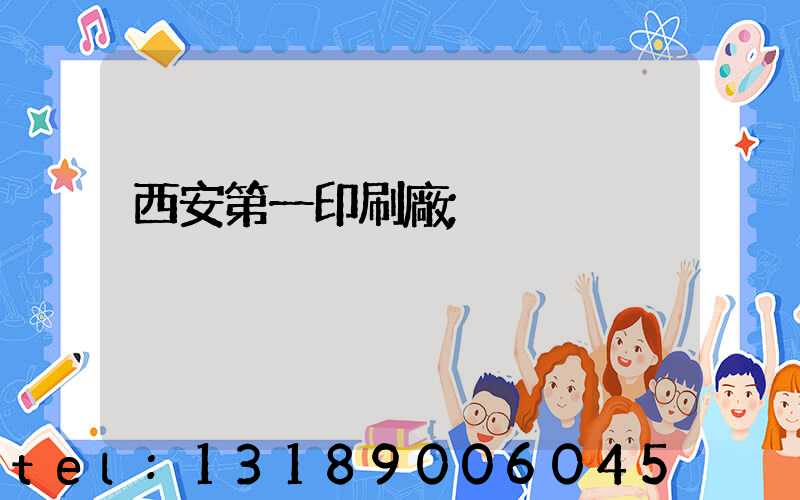 西安第一印刷廠