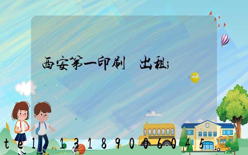 西安第一印刷廠出租