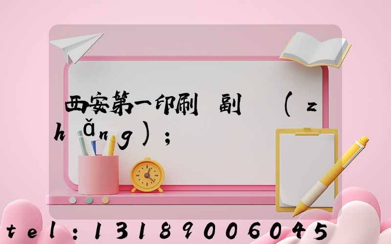 西安第一印刷廠副廠長(zhǎng)