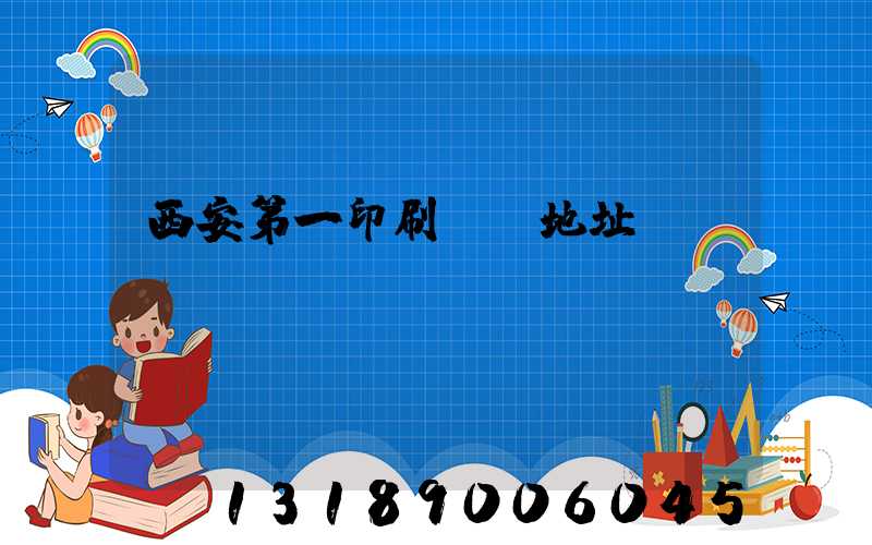 西安第一印刷廠舊地址