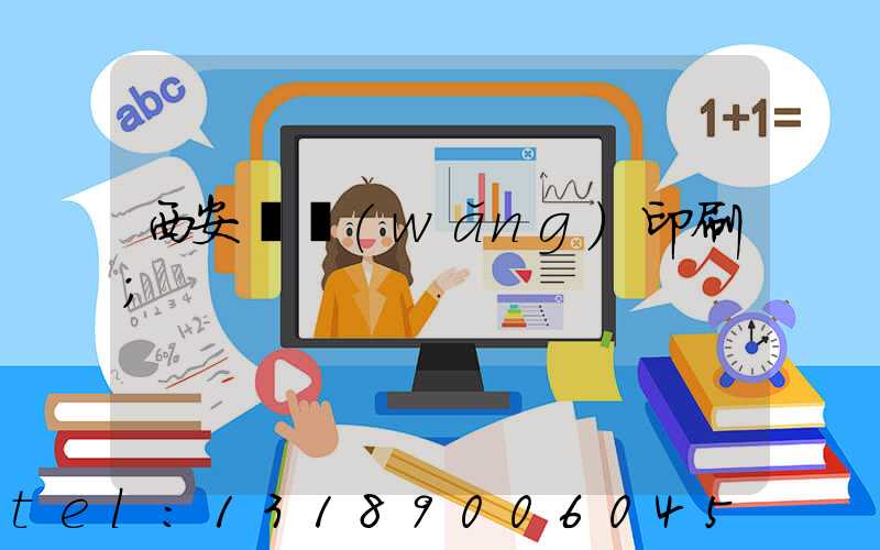 西安絲網(wǎng)印刷