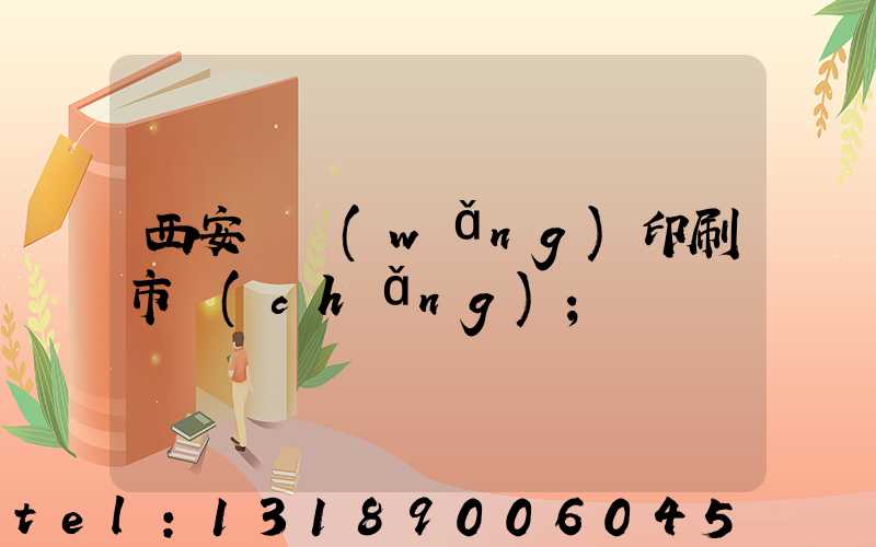 西安絲網(wǎng)印刷市場(chǎng)