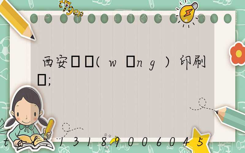 西安絲網(wǎng)印刷廠