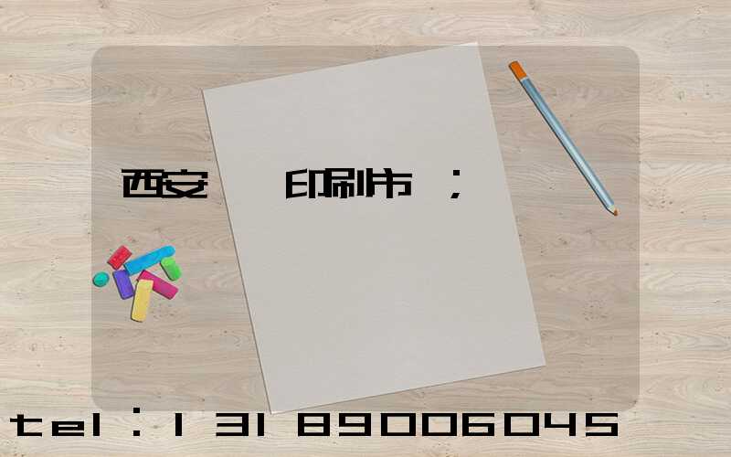 西安絲網印刷市場