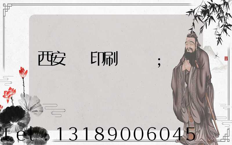 西安絲網印刷廠轉讓