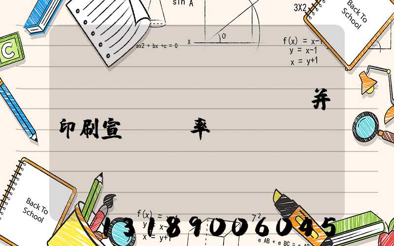 設(shè)計(jì)并印刷宣傳冊稅率