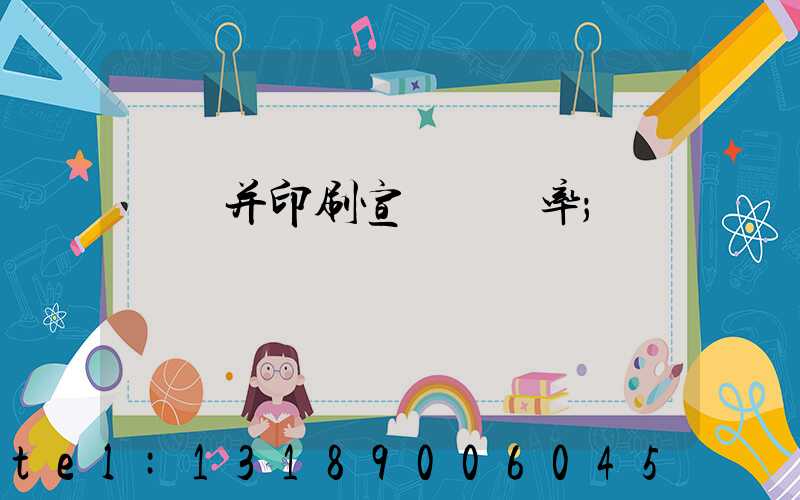 設計并印刷宣傳冊稅率