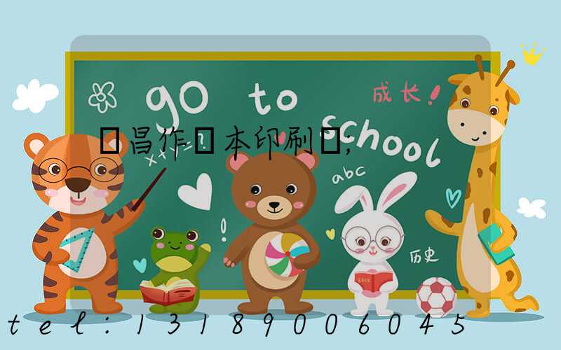 許昌作業本印刷廠