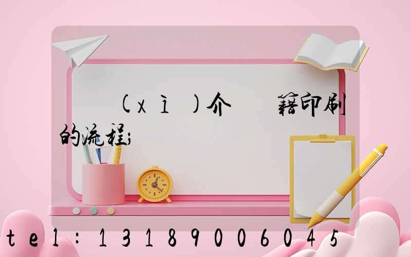 詳細(xì)介紹書籍印刷的流程