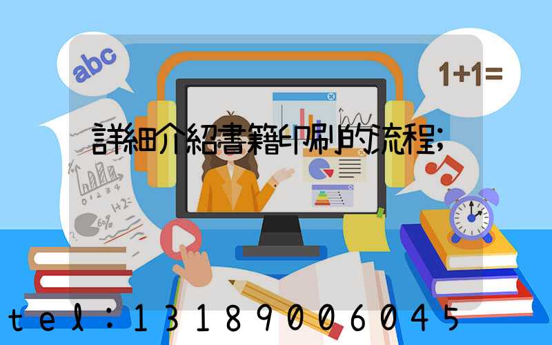 詳細介紹書籍印刷的流程