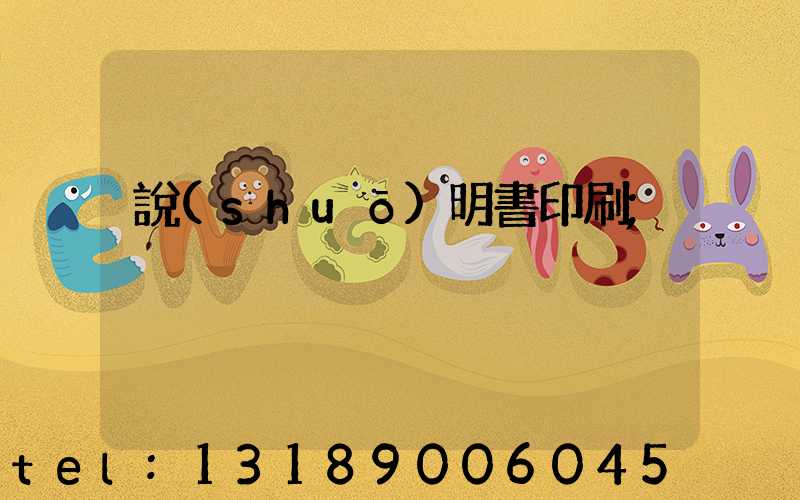 說(shuō)明書印刷