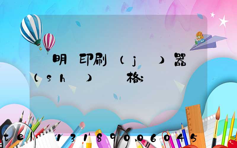 說明書印刷機(jī)器設(shè)備價格