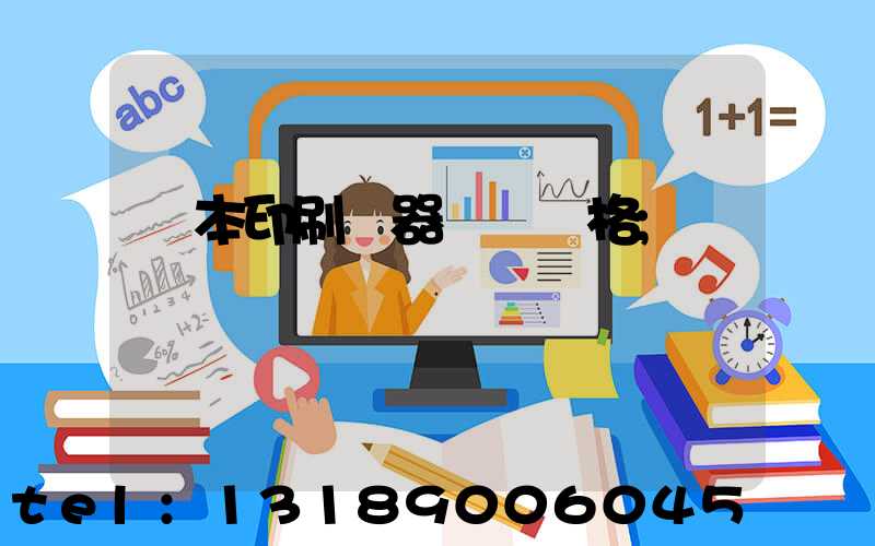 課本印刷機器設備價格