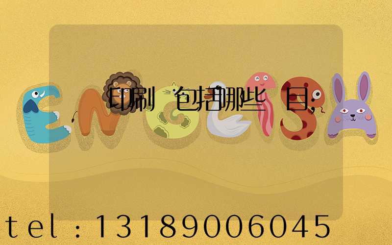 課題印刷費包括哪些項目