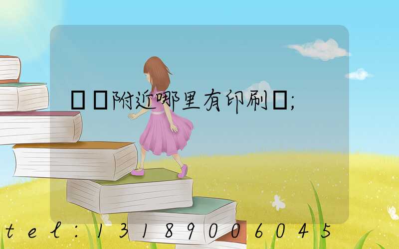 請問附近哪里有印刷廠