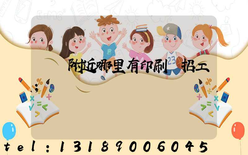 請問附近哪里有印刷廠招工