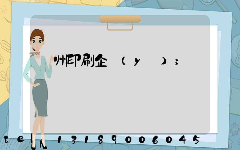 貴州印刷企業(yè)