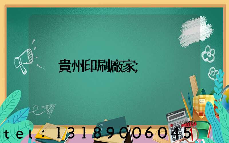 貴州印刷廠家