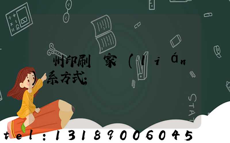 貴州印刷廠家聯(lián)系方式