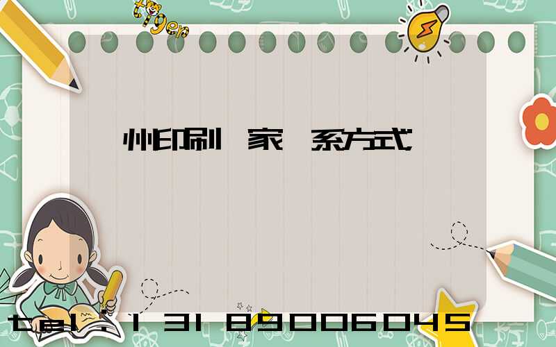 貴州印刷廠家聯系方式