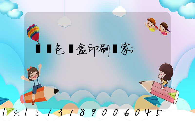 貴陽包裝盒印刷廠家