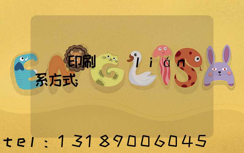 貴陽印刷廠聯(lián)系方式