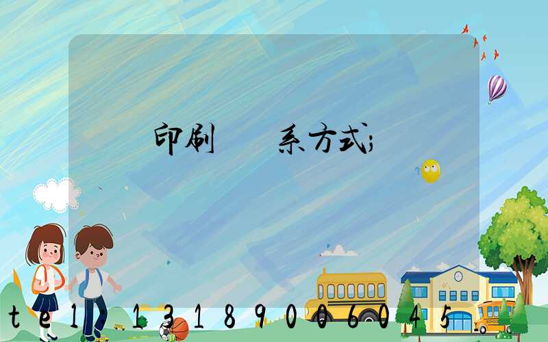 貴陽印刷廠聯系方式