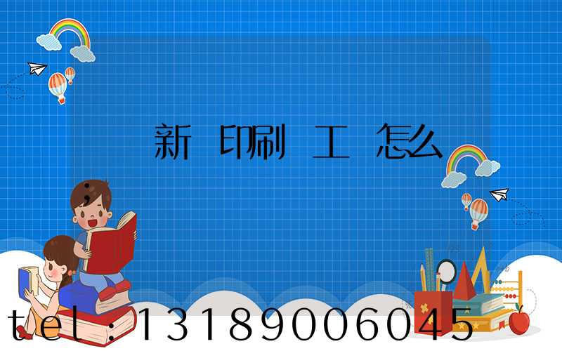 貴陽新華印刷廠工資怎么樣