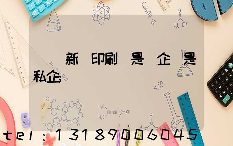 貴陽新華印刷廠是國企還是私企