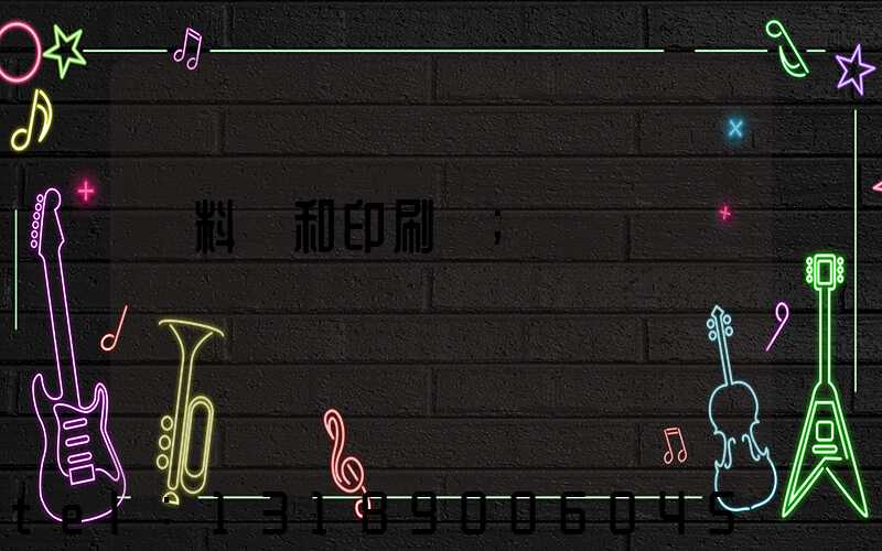 資料費和印刷費