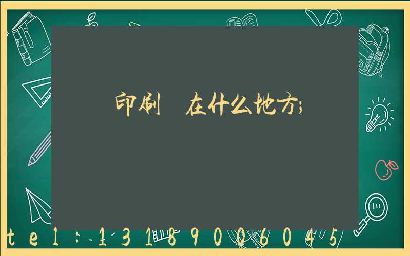 輝縣印刷廠在什么地方