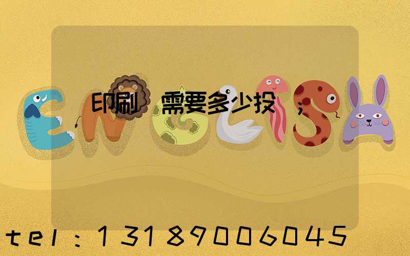 辦印刷廠需要多少投資