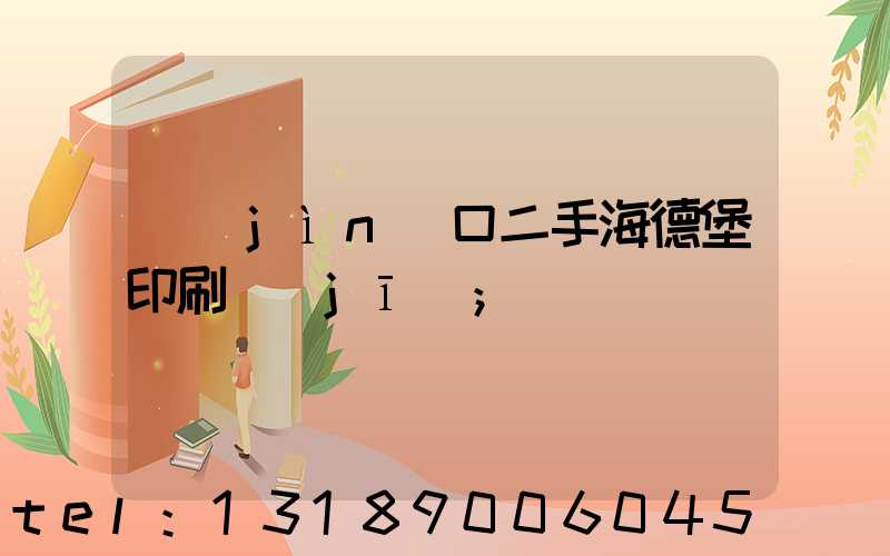 進(jìn)口二手海德堡印刷機(jī)