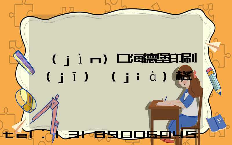 進(jìn)口海德堡印刷機(jī)價(jià)格