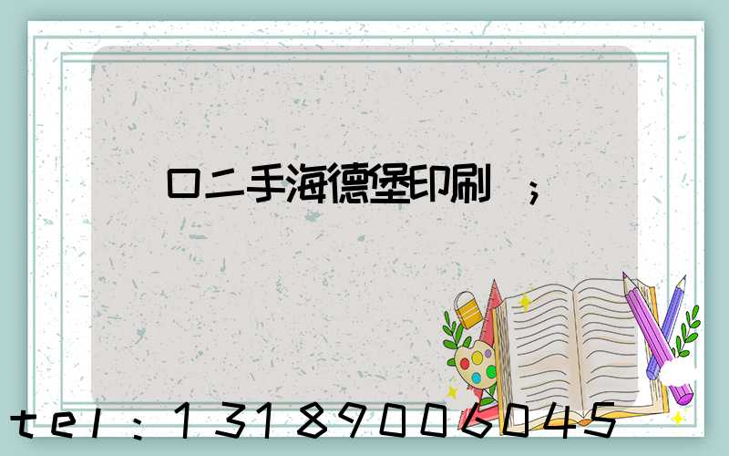 進口二手海德堡印刷機