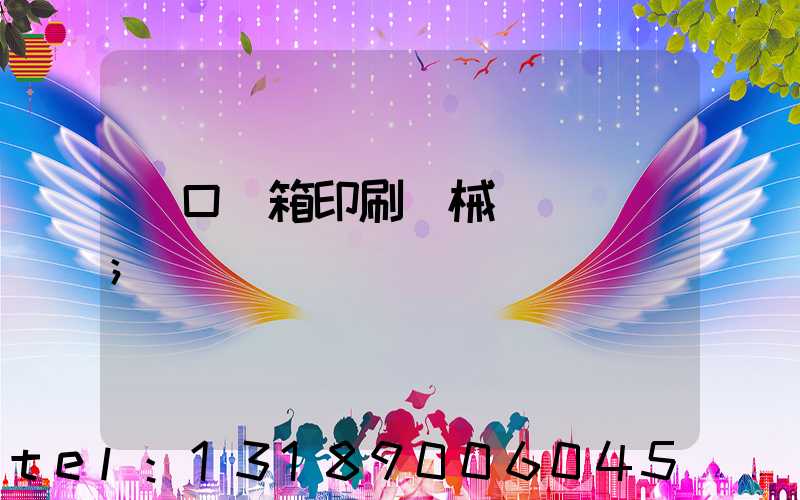 進口紙箱印刷機械設備報價