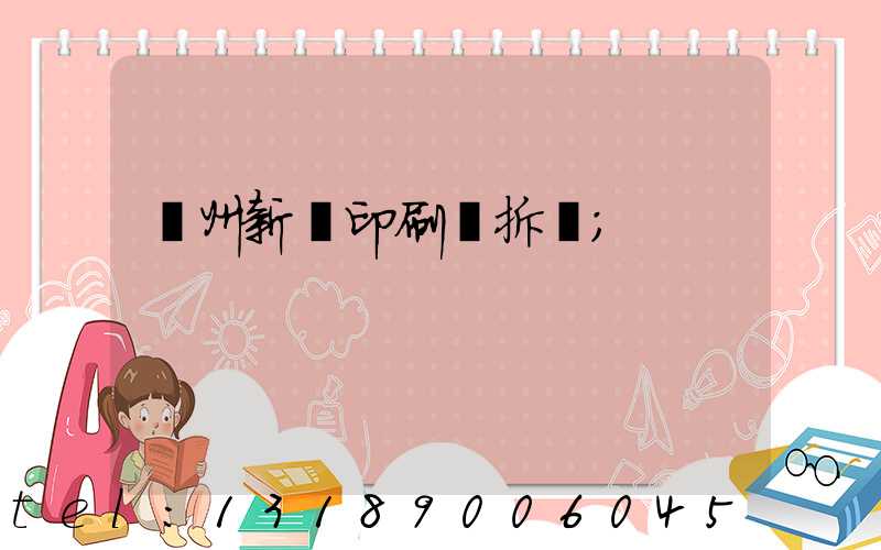 達州新華印刷廠拆遷