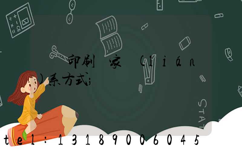 遼寧印刷廠家聯(lián)系方式